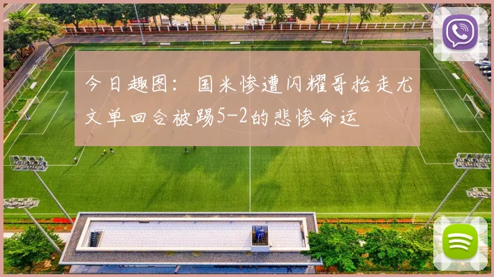 今日趣图：国米惨遭闪耀哥抬走尤文单回合被踢5-2的悲惨命运