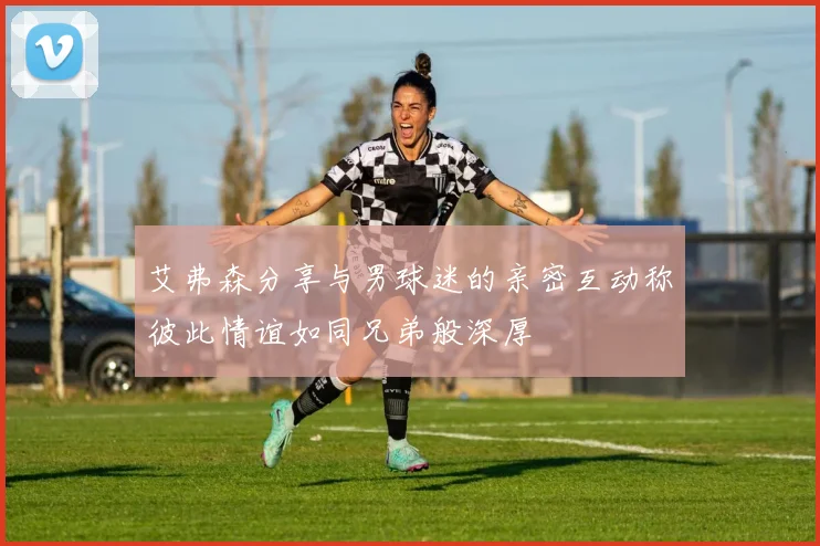 艾弗森分享与男球迷的亲密互动称彼此情谊如同兄弟般深厚