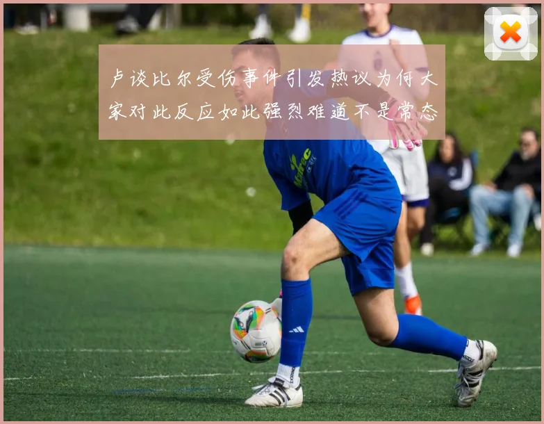 卢谈比尔受伤事件引发热议为何大家对此反应如此强烈难道不是常态吗