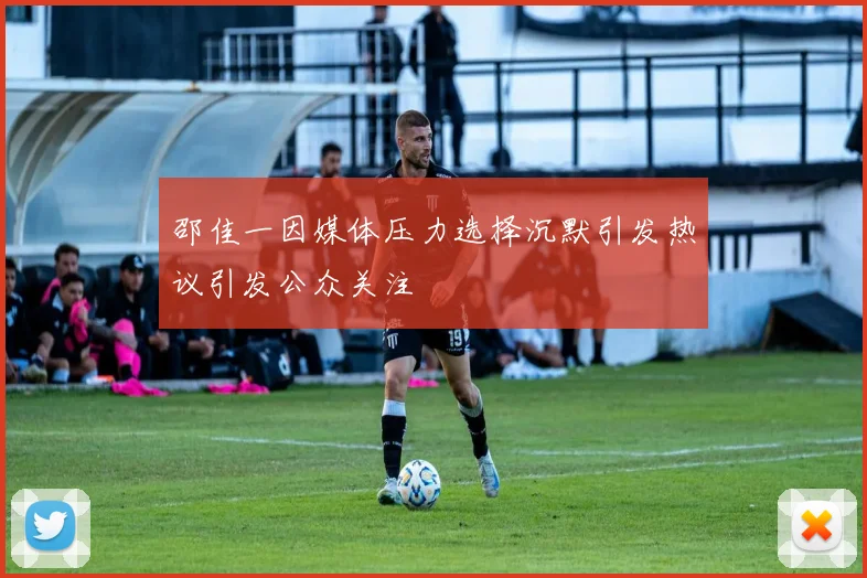 邵佳一因媒体压力选择沉默引发热议引发公众关注