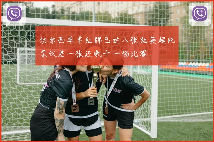 切尔西单季红牌已达八张距英超纪录仅差一张还剩十一场比赛