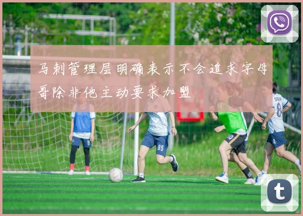 马刺管理层明确表示不会追求字母哥除非他主动要求加盟
