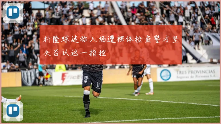 科隆球迷称入场遭裸体检查警方坚决否认这一指控