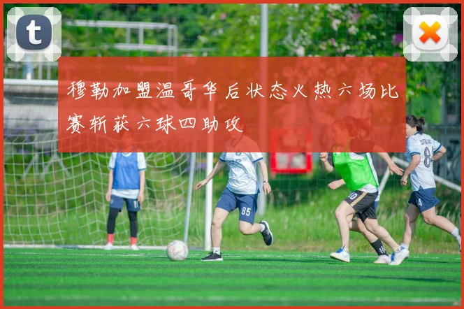 穆勒加盟温哥华后状态火热六场比赛斩获六球四助攻