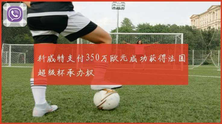科威特支付350万欧元成功获得法国超级杯承办权