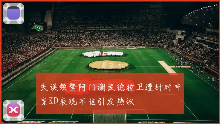 失误频繁阿门谢泼德控卫遭针对申京KD表现不佳引发热议