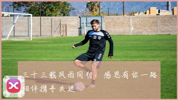 三十三载风雨同行，感恩有你一路相伴携手共进