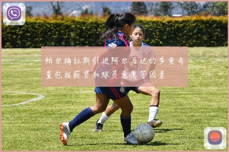 帕尔梅拉斯引进阿尔马达的多重考量包括薪资和球员意愿等因素