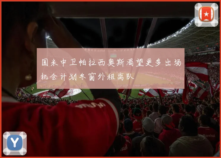 国米中卫帕拉西奥斯渴望更多出场机会计划冬窗外租离队