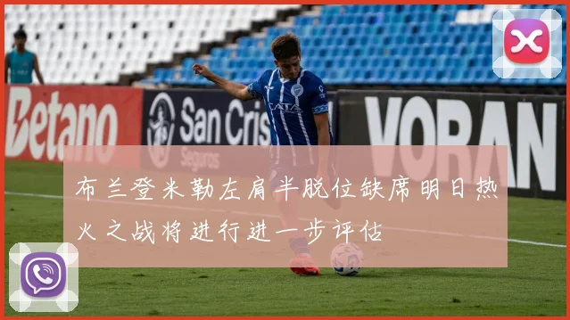 布兰登米勒左肩半脱位缺席明日热火之战将进行进一步评估