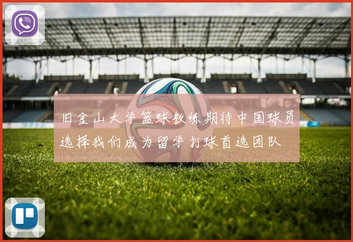 旧金山大学篮球教练期待中国球员选择我们成为留学打球首选团队